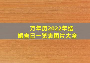 万年历2022年结婚吉日一览表图片大全