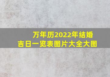 万年历2022年结婚吉日一览表图片大全大图