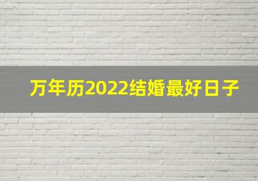 万年历2022结婚最好日子