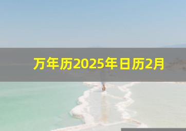 万年历2025年日历2月