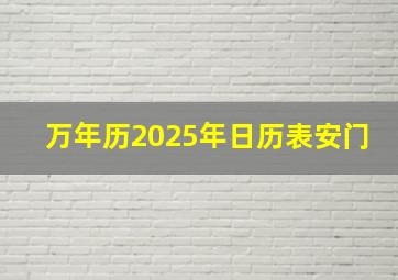 万年历2025年日历表安门