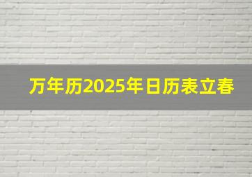 万年历2025年日历表立春