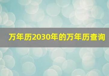 万年历2030年的万年历查询