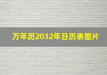 万年历2032年日历表图片