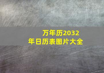 万年历2032年日历表图片大全