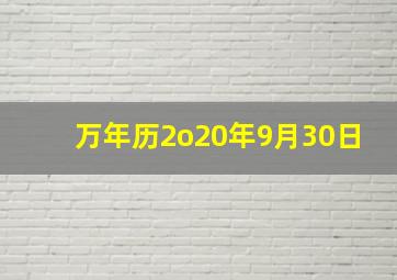 万年历2o20年9月30日