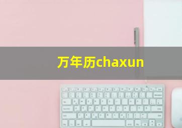 万年历chaxun