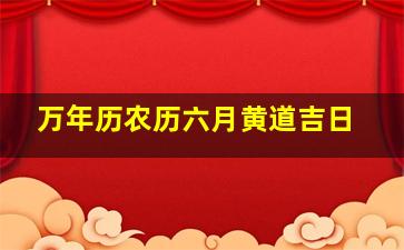 万年历农历六月黄道吉日