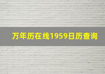 万年历在线1959日历查询