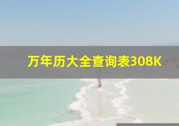 万年历大全查询表308K