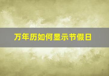 万年历如何显示节假日