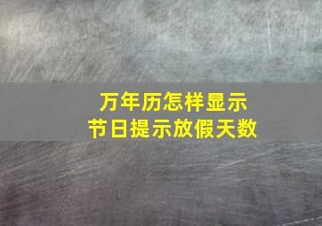 万年历怎样显示节日提示放假天数