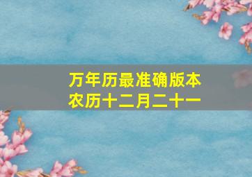 万年历最准确版本农历十二月二十一