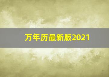 万年历最新版2021