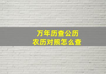 万年历查公历农历对照怎么查