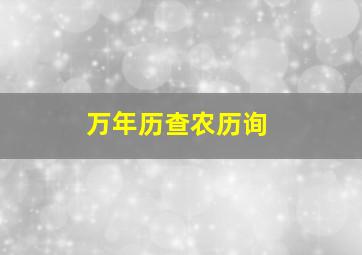 万年历查农历询