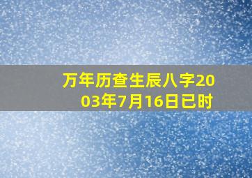 万年历查生辰八字2003年7月16日已时