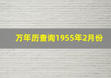 万年历查询1955年2月份