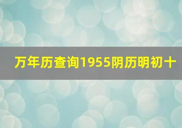 万年历查询1955阴历明初十