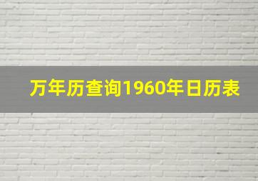 万年历查询1960年日历表