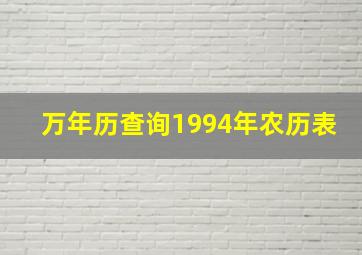 万年历查询1994年农历表