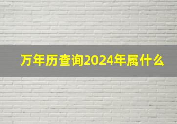 万年历查询2024年属什么