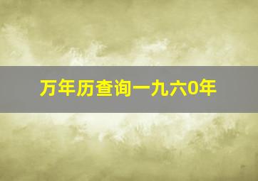 万年历查询一九六0年