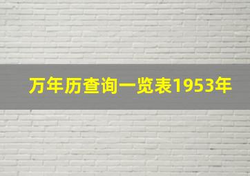 万年历查询一览表1953年