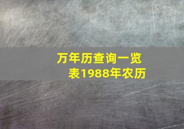 万年历查询一览表1988年农历