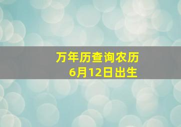 万年历查询农历6月12日出生