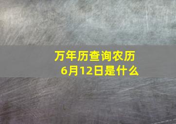 万年历查询农历6月12日是什么