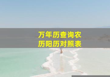 万年历查询农历阳历对照表