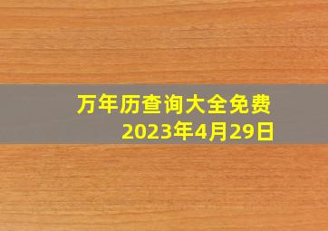 万年历查询大全免费2023年4月29日