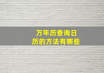 万年历查询日历的方法有哪些