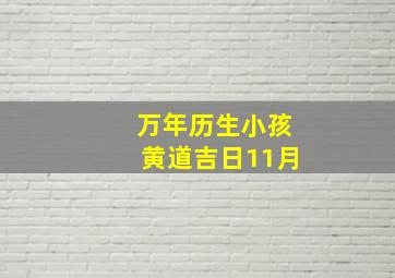 万年历生小孩黄道吉日11月