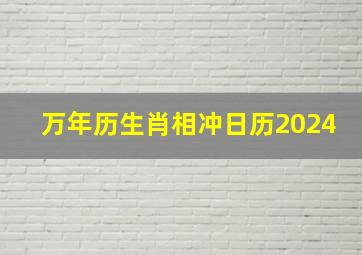 万年历生肖相冲日历2024