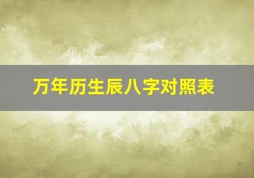 万年历生辰八字对照表