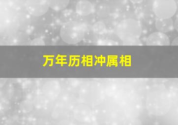 万年历相冲属相