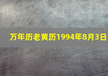 万年历老黄历1994年8月3日