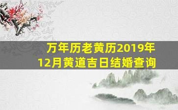 万年历老黄历2019年12月黄道吉日结婚查询