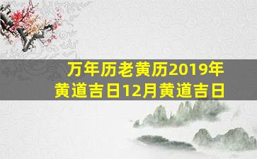 万年历老黄历2019年黄道吉日12月黄道吉日