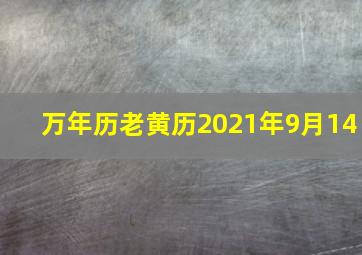 万年历老黄历2021年9月14