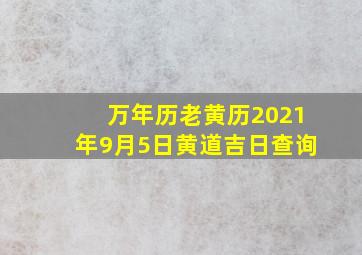 万年历老黄历2021年9月5日黄道吉日查询