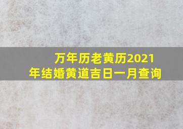 万年历老黄历2021年结婚黄道吉日一月查询