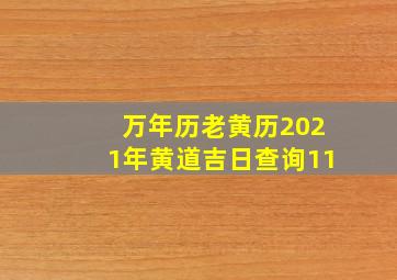 万年历老黄历2021年黄道吉日查询11