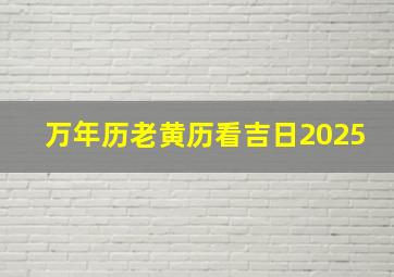 万年历老黄历看吉日2025