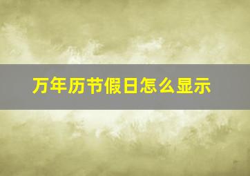 万年历节假日怎么显示