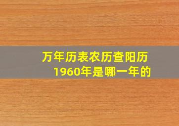 万年历表农历查阳历1960年是哪一年的