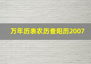 万年历表农历查阳历2007