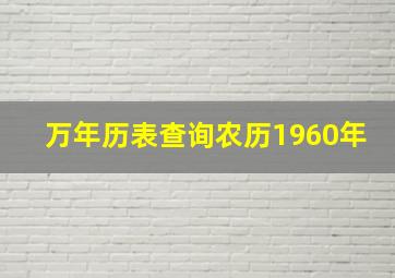 万年历表查询农历1960年